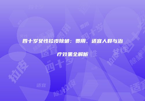 四十岁女性拉皮除皱：费用、适宜人群与治疗效果全解析
