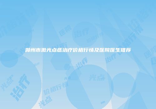 滁州市激光点痣治疗价格行情及医院医生推荐