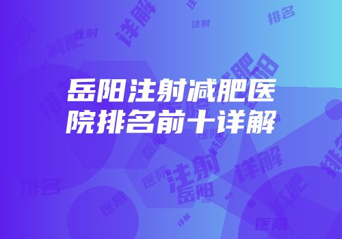岳阳注射减肥医院排名前十详解