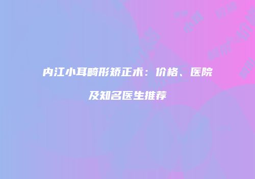 鸿熙长玖整形网