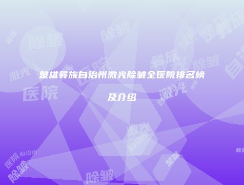 楚雄彝族自治州激光除皱全医院排名榜及介绍