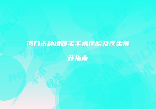 鸿熙长玖整形网