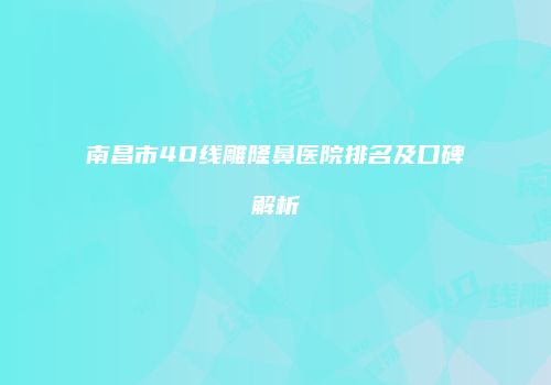 南昌市4D线雕隆鼻医院排名及口碑解析