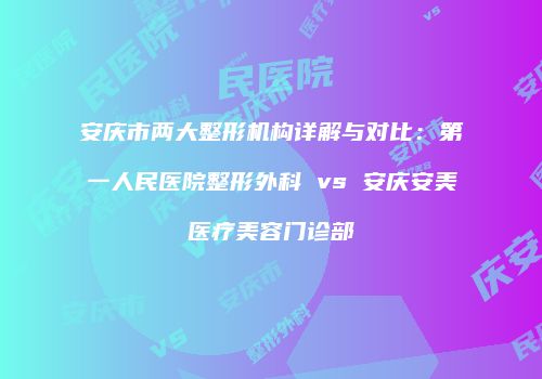 鸿熙长玖整形网