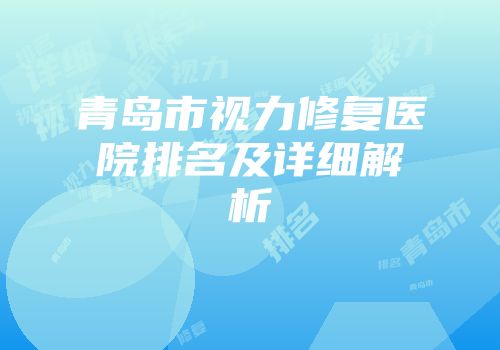青岛市视力修复医院排名及详细解析