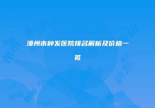 鸿熙长玖整形网