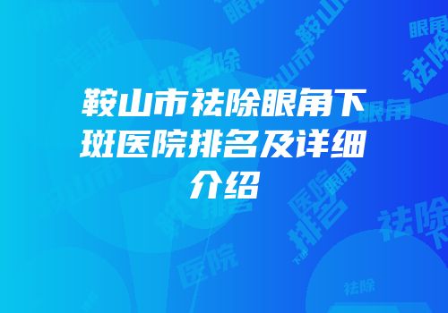 鞍山市祛除眼角下斑医院排名及详细介绍
