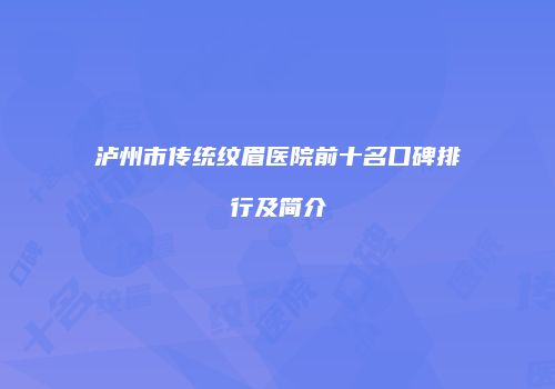 泸州市传统纹眉医院前十名口碑排行及简介