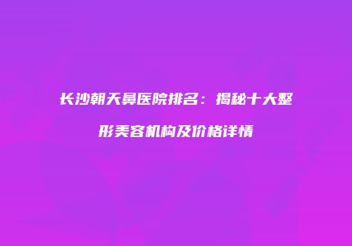 鸿熙长玖整形网
