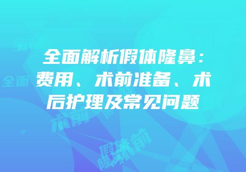 全面解析假体隆鼻：费用、术前准备、术后护理及常见问题
