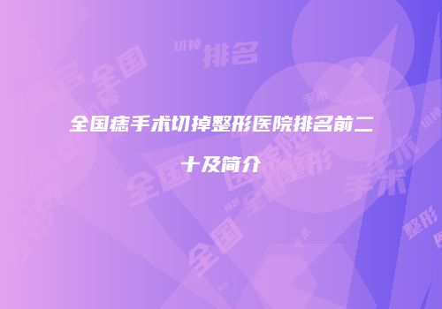 全国痣手术切掉整形医院排名前二十及简介