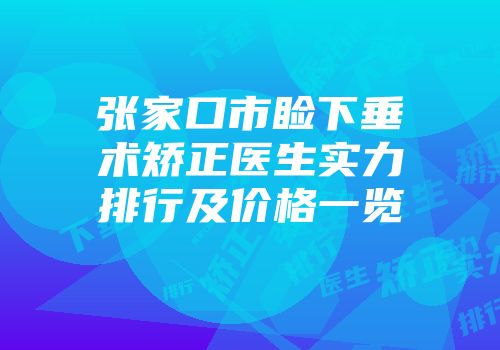 张家口市睑下垂术矫正医生实力排行及价格一览