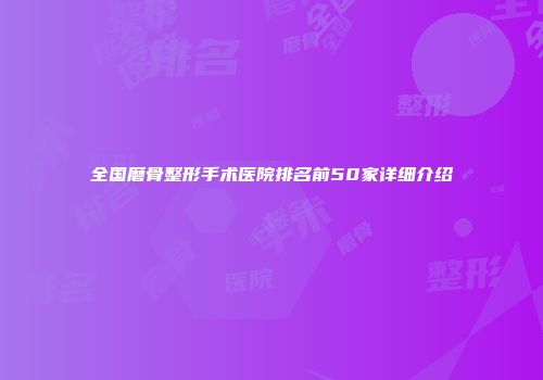 全国磨骨整形手术医院排名前50家详细介绍