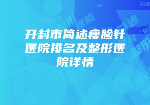 开封市简述瘦脸针医院排名及整形医院详情