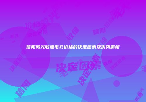 信阳激光收缩毛孔价格的决定因素及优势解析
