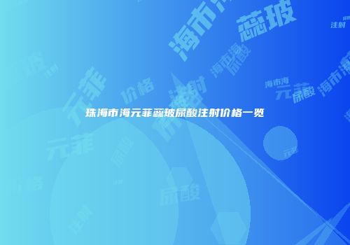珠海市海元菲蕊玻尿酸注射价格一览