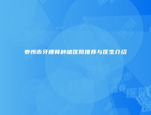 泰州市牙槽骨种植医院推荐与医生介绍