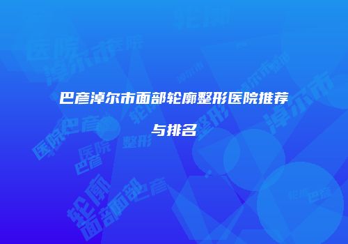 鸿熙长玖整形网