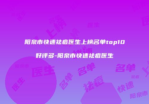 阳泉市快速祛痘医生上榜名单top10好评多-阳泉市快速祛痘医生