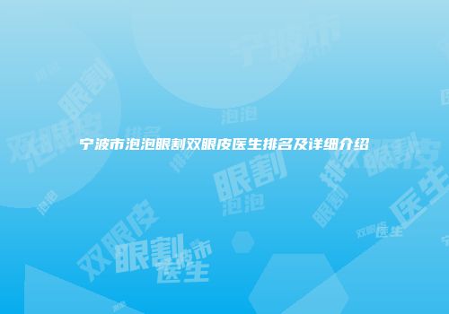宁波市泡泡眼割双眼皮医生排名及详细介绍