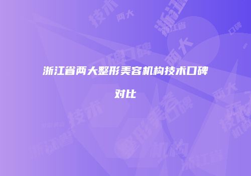鸿熙长玖整形网