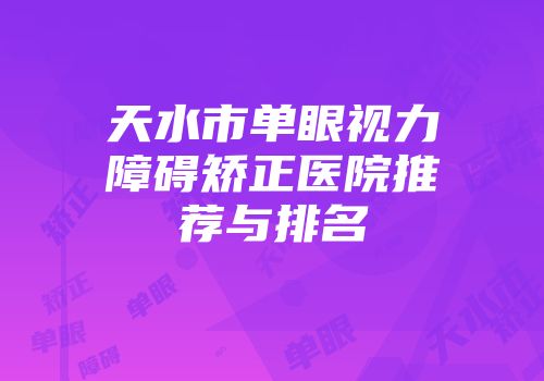 天水市单眼视力障碍矫正医院推荐与排名