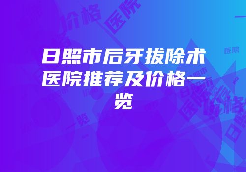 日照市后牙拔除术医院推荐及价格一览