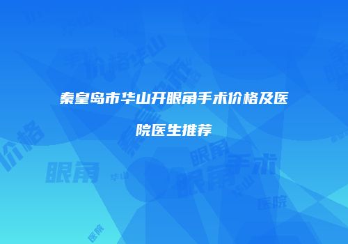 鸿熙长玖整形网