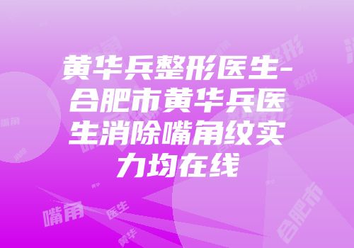 黄华兵整形医生-合肥市黄华兵医生消除嘴角纹实力均在线