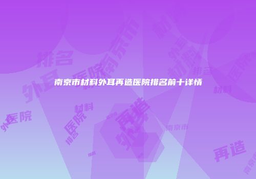 南京市材料外耳再造医院排名前十详情