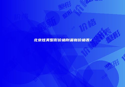 北京炫美整形价格附最新价格表！