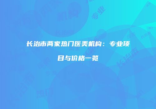 鸿熙长玖整形网