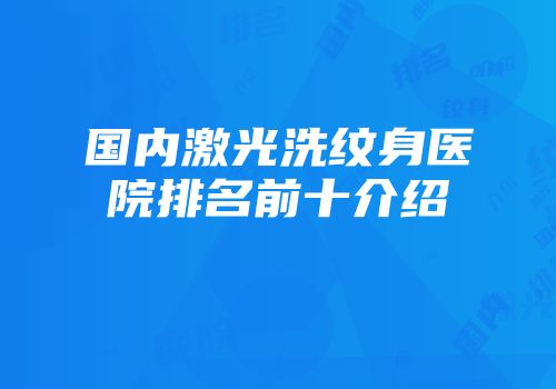 国内激光洗纹身医院排名前十介绍