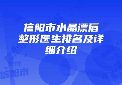 信阳市水晶漂唇整形医生排名及详细介绍