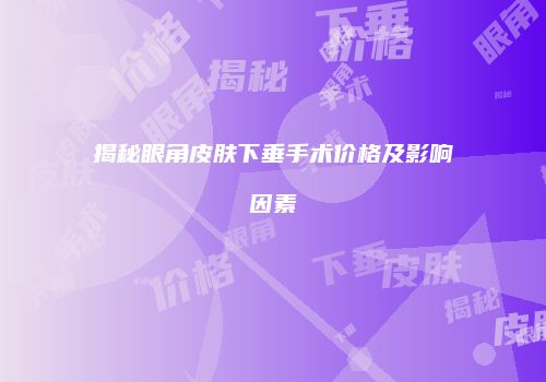 鸿熙长玖整形网