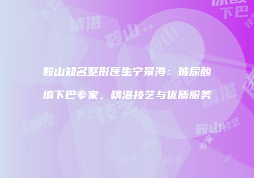 鸿熙长玖整形网