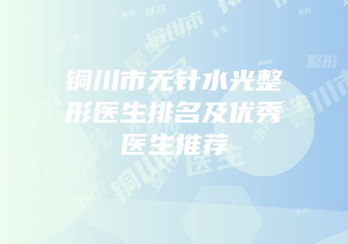 铜川市无针水光整形医生排名及优秀医生推荐