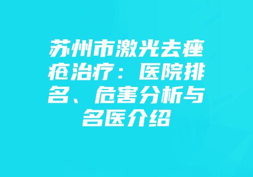 苏州市激光去痤疮治疗：医院排名、危害分析与名医介绍