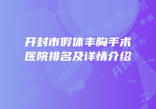 开封市假体丰胸手术医院排名及详情介绍