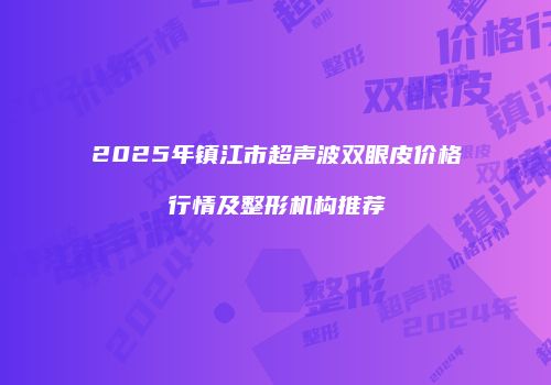 鸿熙长玖整形网