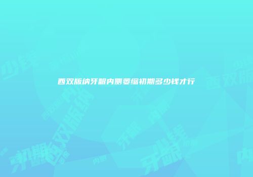 西双版纳牙龈内侧萎缩初期多少钱才行