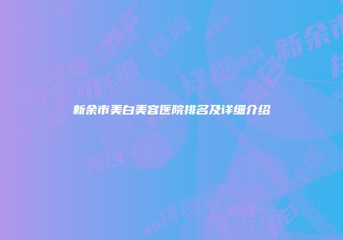 新余市美白美容医院排名及详细介绍