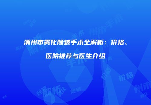 鸿熙长玖整形网