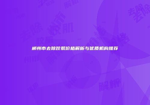 郴州市去除咬肌价格解析与优质机构推荐