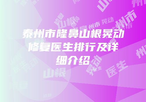 泰州市隆鼻山根晃动修复医生排行及详细介绍