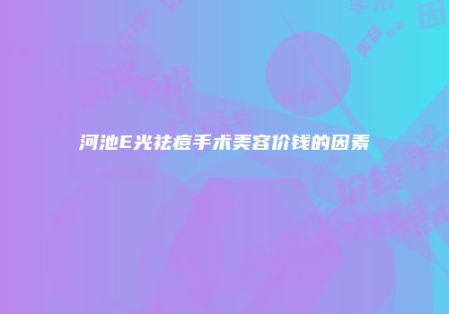 河池E光祛痘手术美容价钱的因素