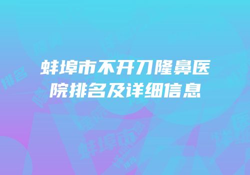 蚌埠市不开刀隆鼻医院排名及详细信息