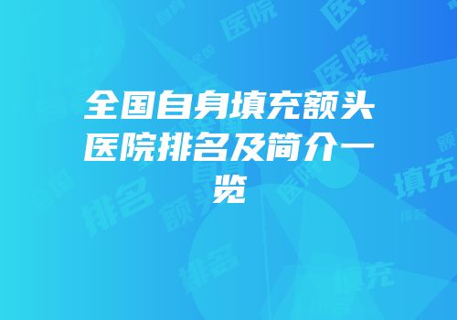 全国自身填充额头医院排名及简介一览