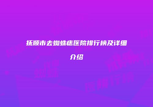 鸿熙长玖整形网