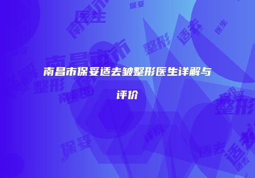 南昌市保妥适去皱整形医生详解与评价
